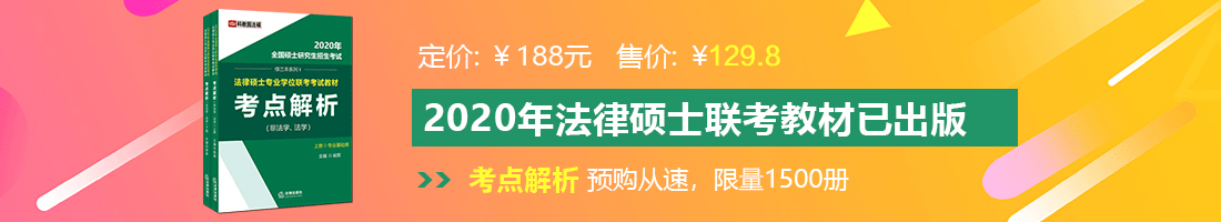 日逼,免费看片法律硕士备考教材